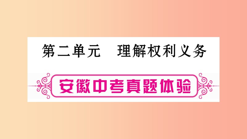 安徽省2019届中考道德与法治总复习 八下 第2单元 理解权利义务考点突破课件.ppt_第1页