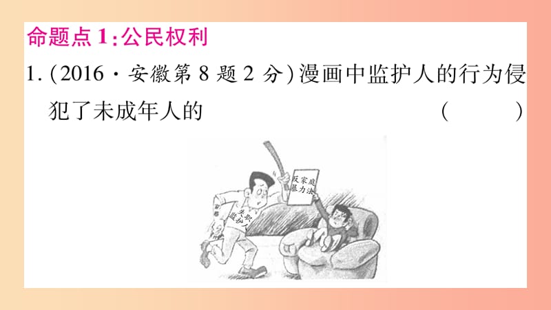 安徽省2019届中考道德与法治总复习 八下 第2单元 理解权利义务考点突破课件.ppt_第2页