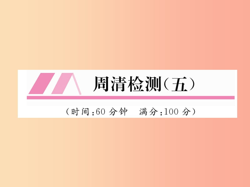 2019年秋九年级数学上册 第3章 图形的相似周清检测（五）作业课件（新版）湘教版.ppt_第1页