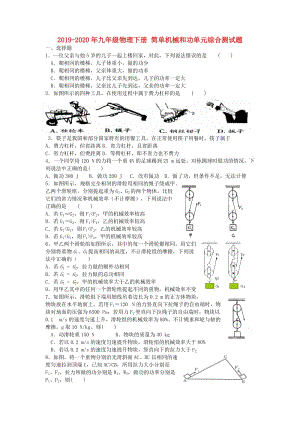 2019-2020年九年級(jí)物理下冊(cè) 簡(jiǎn)單機(jī)械和功單元綜合測(cè)試題.doc