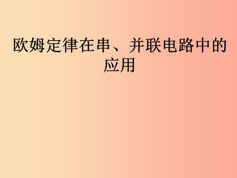 湖南省九年级物理全册 17.4欧姆定律在串、并联电路中的应用课件 新人教版.ppt_第1页