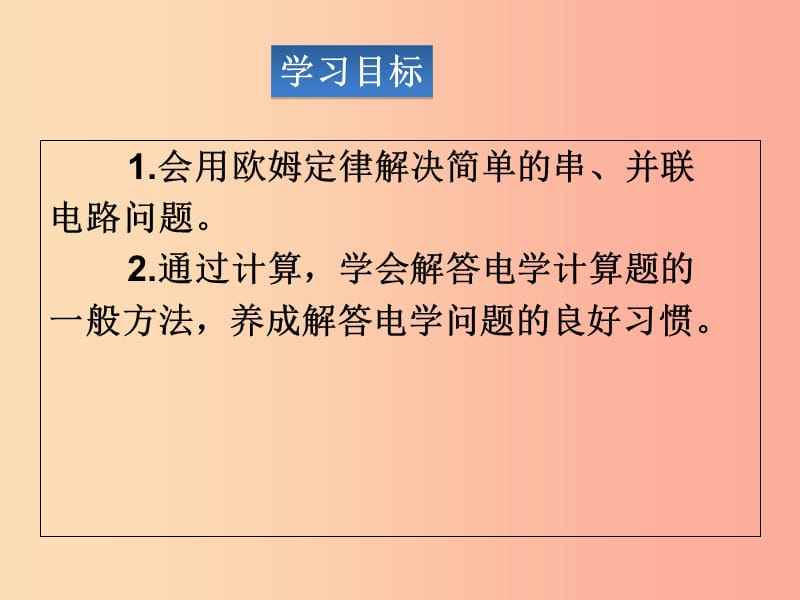 湖南省九年级物理全册 17.4欧姆定律在串、并联电路中的应用课件 新人教版.ppt_第2页