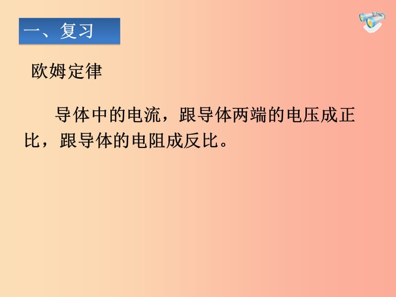 湖南省九年级物理全册 17.4欧姆定律在串、并联电路中的应用课件 新人教版.ppt_第3页