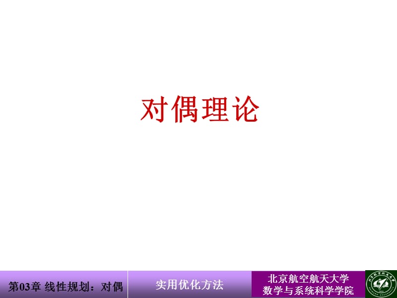 CAN-File-10-10-08-13-线性规划对偶.ppt_第3页