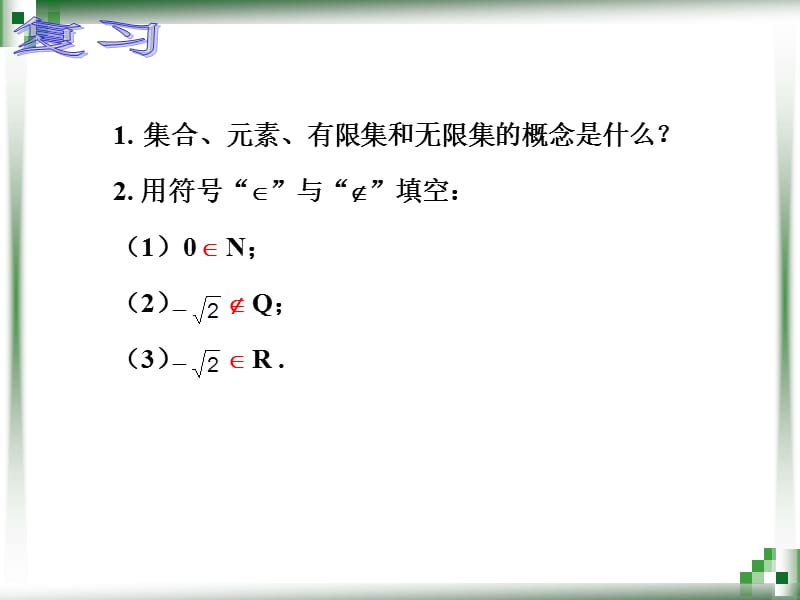 人教版数学基础模块上册集合的表示方法.ppt_第2页