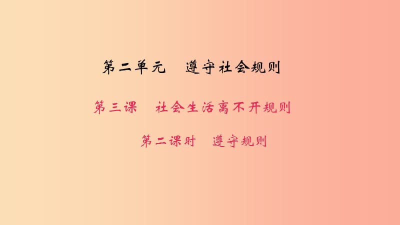 八年级道德与法治上册 第二单元 遵守社会规则 第三课 社会生活离不开规则 第二框 遵守规则习题 新人教版.ppt_第1页