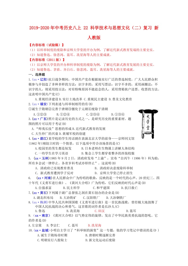 2019-2020年中考历史八上 22 科学技术与思想文化（二）复习 新人教版.doc_第1页