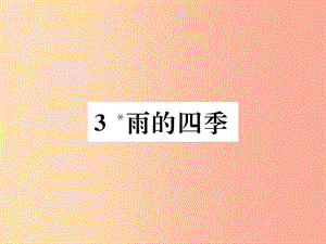 2019年秋七年級語文上冊 第一單元 3 雨的四季習題課件 新人教版.ppt