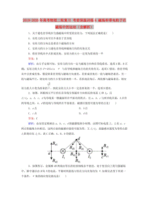 2019-2020年高考物理二輪復(fù)習(xí) 考前保溫訓(xùn)練6 磁場和帶電粒子在磁場中的運動（含解析）.doc