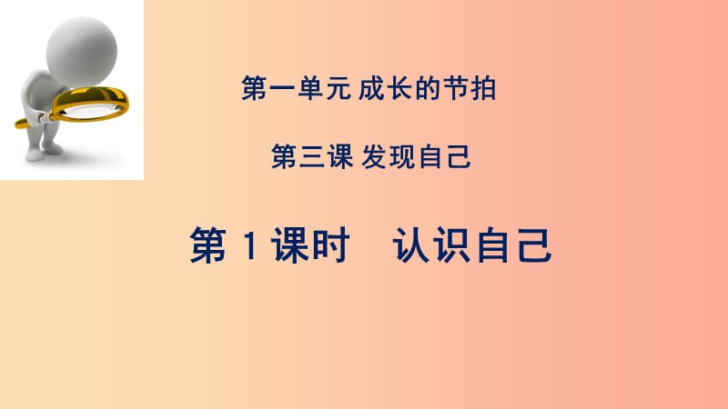 七年级道德与法治上册第一单元成长的节拍第三课发现自己第1框认识自己课件新人教版(7).ppt_第2页