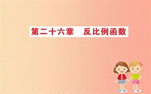 2019版九年級數(shù)學(xué)下冊 期末搶分必勝課 26 反比例函數(shù)課件 新人教版.ppt