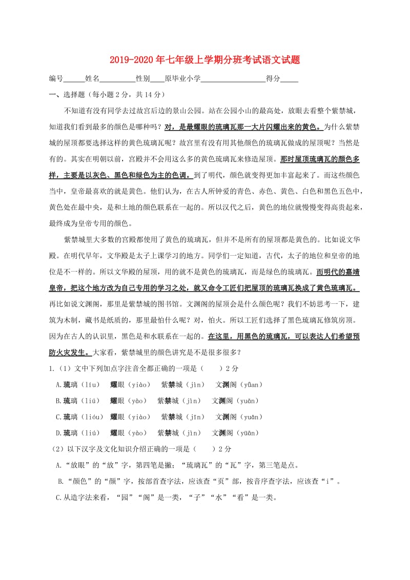 2019-2020年七年级上学期分班考试语文试题.doc_第1页