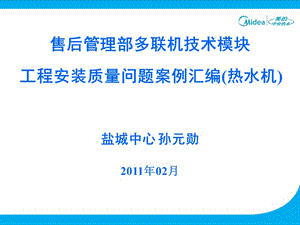 工程安裝質(zhì)量問題案例匯編(熱水機(jī)).ppt