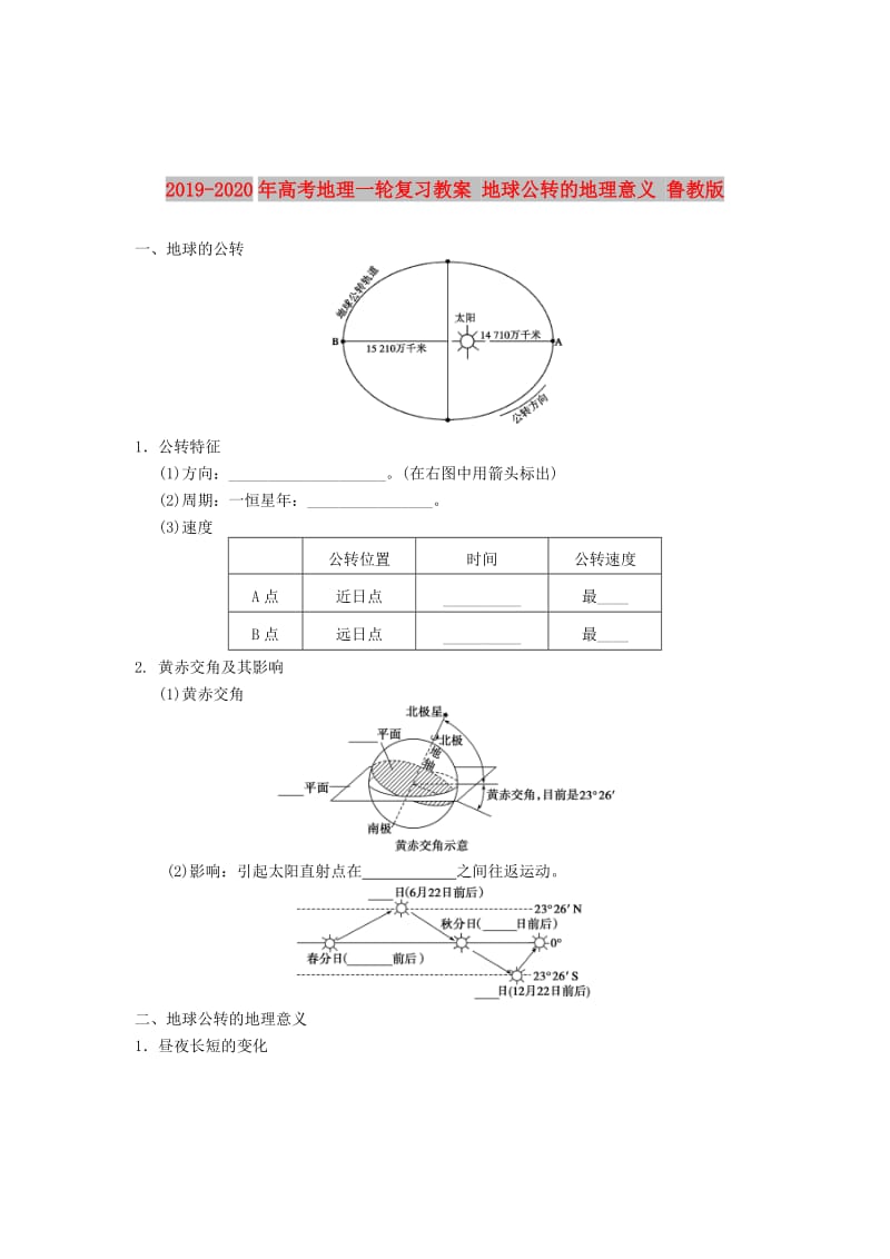 2019-2020年高考地理一轮复习教案 地球公转的地理意义 鲁教版.doc_第1页