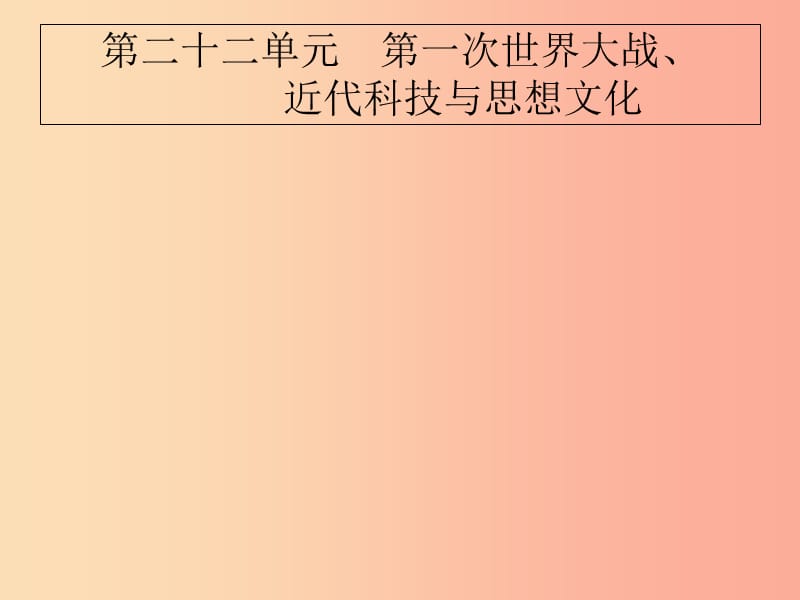 2019届中考历史专题复习世界近代史第二十二单元第一次世界大战近代科技与思想文化课件.ppt_第1页