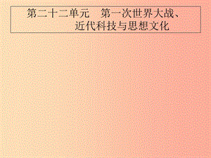 2019屆中考?xì)v史專題復(fù)習(xí)世界近代史第二十二單元第一次世界大戰(zhàn)近代科技與思想文化課件.ppt