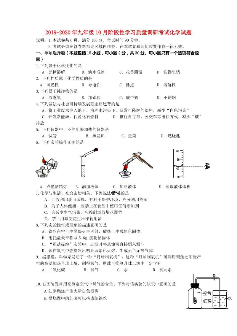 2019-2020年九年级10月阶段性学习质量调研考试化学试题.doc_第1页