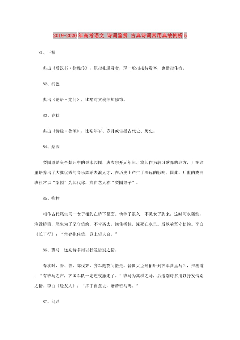 2019-2020年高考语文 诗词鉴赏 古典诗词常用典故例析5.doc_第1页