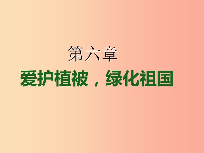 2019年七年级生物上册3.6爱护植被绿化祖国课件1 新人教版.ppt_第1页