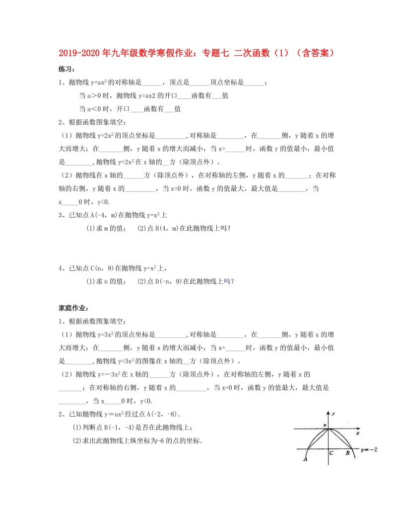 2019-2020年九年级数学寒假作业：专题七 二次函数（1）（含答案）.doc_第1页