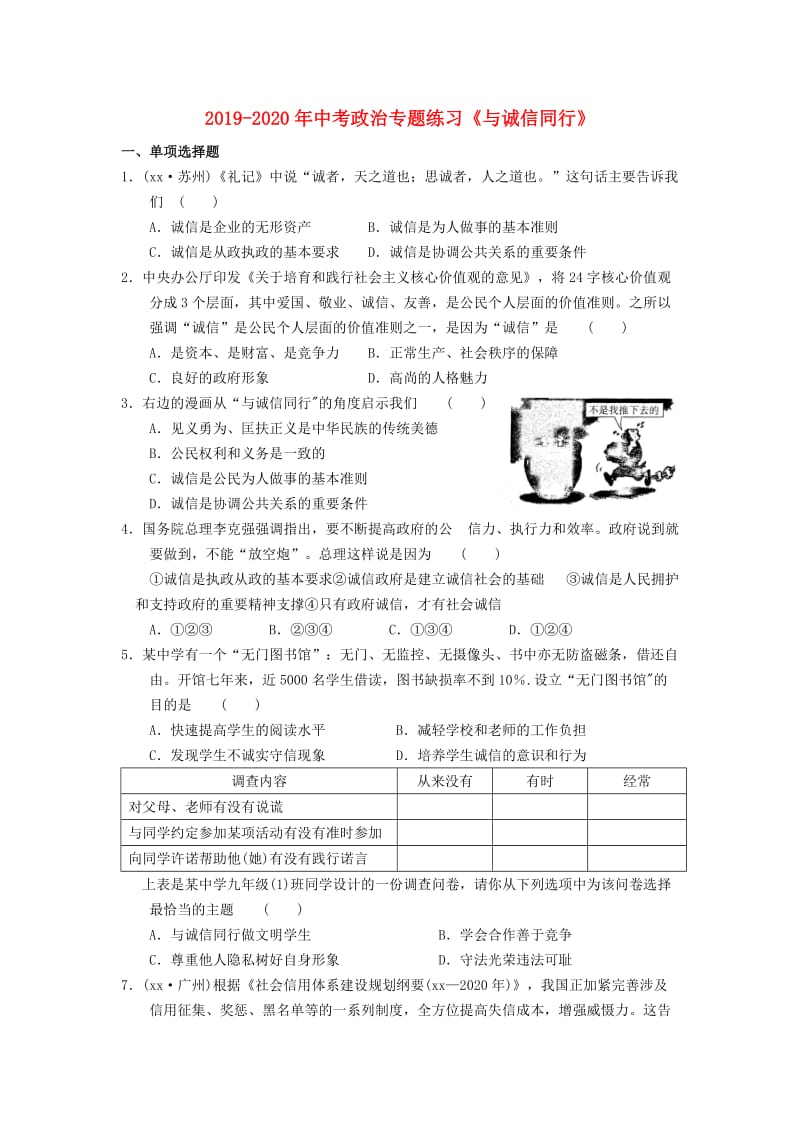 2019-2020年中考政治专题练习《与诚信同行》.doc_第1页