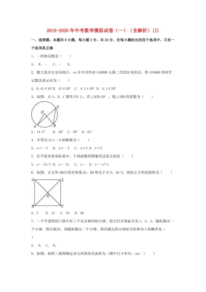 2019-2020年中考数学模拟试卷（一）（含解析）(I).doc_第1页