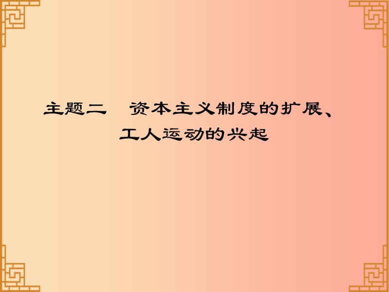 广东省2019中考历史总复习 第一部分 世界近代史 主题二 资本主义制度的扩展、工人运动的兴起（习题）课件.ppt_第1页