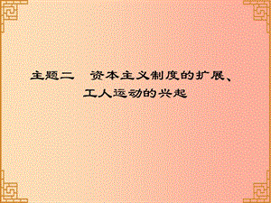 廣東省2019中考?xì)v史總復(fù)習(xí) 第一部分 世界近代史 主題二 資本主義制度的擴(kuò)展、工人運(yùn)動(dòng)的興起（習(xí)題）課件.ppt