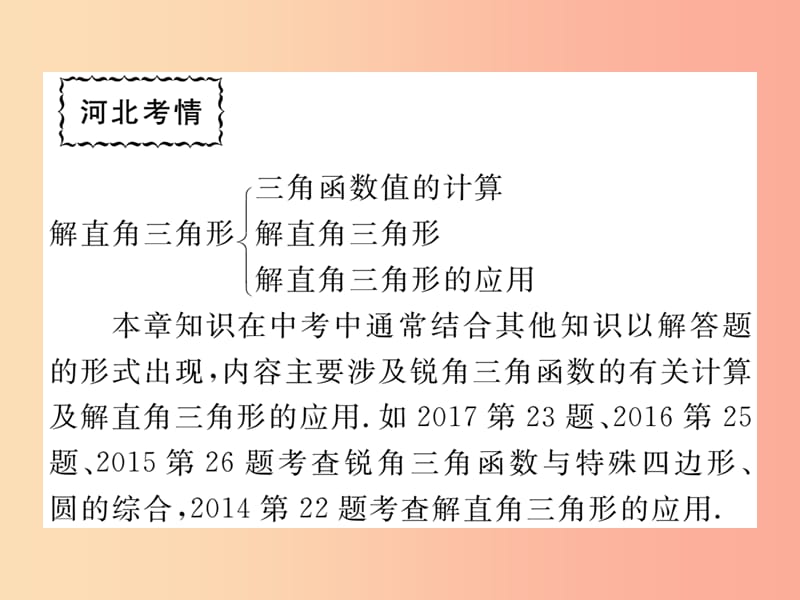 2019秋九年级数学上册 第26章 解直角三角形本章小结与复习练习课件（新版）冀教版.ppt_第2页