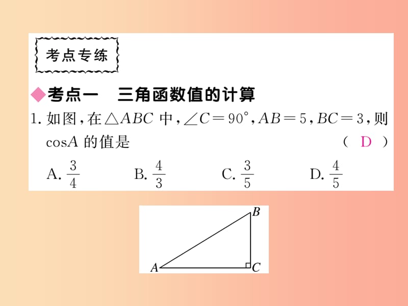 2019秋九年级数学上册 第26章 解直角三角形本章小结与复习练习课件（新版）冀教版.ppt_第3页