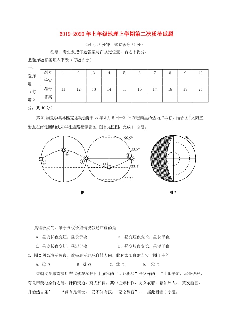 2019-2020年七年级地理上学期第二次质检试题.doc_第1页