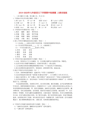 2019-2020年七年級(jí)語文下學(xué)期期中檢測題 人教實(shí)驗(yàn)版.doc