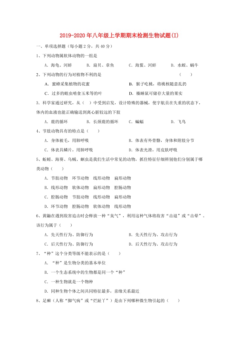 2019-2020年八年级上学期期末检测生物试题(I).doc_第1页