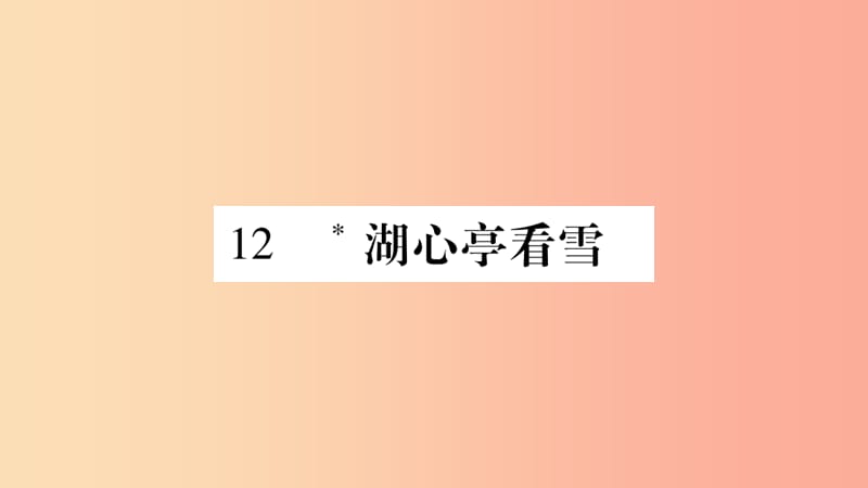 2019年九年级语文上册 第三单元 12湖心亭看雪习题课件 新人教版.ppt_第1页