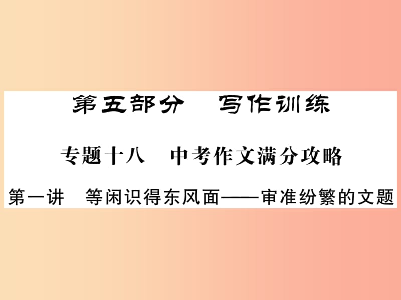 2019中考语文复习第二轮专题突破第五部分写作训练第一讲审准纷繁的文题课件新人教版.ppt_第1页