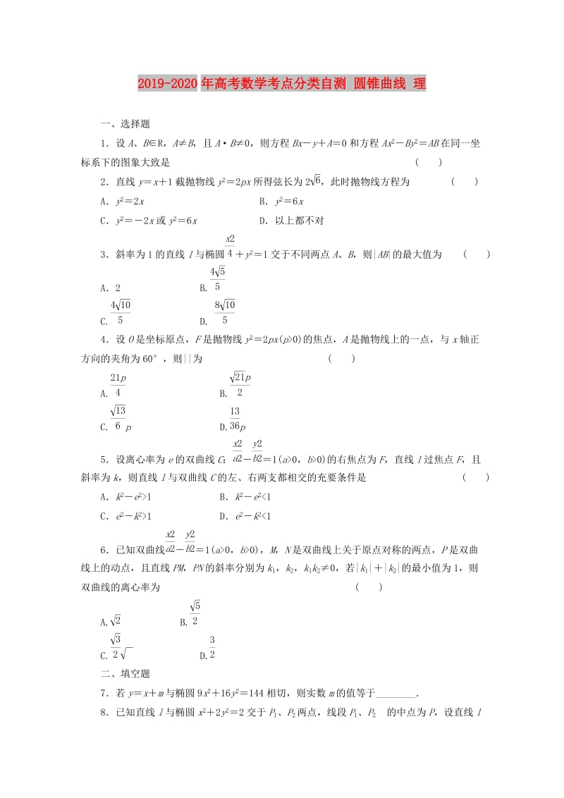 2019-2020年高考数学考点分类自测 圆锥曲线 理.doc_第1页