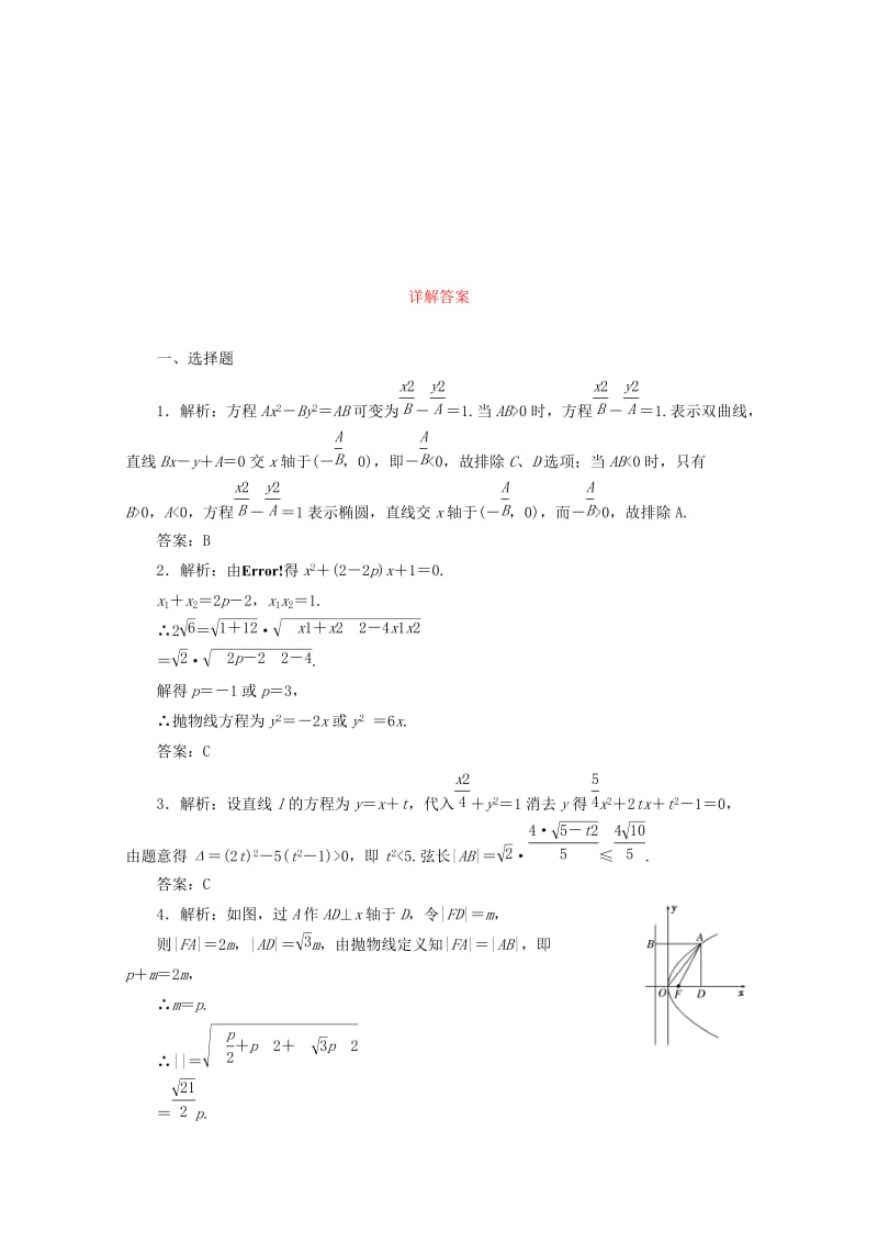 2019-2020年高考数学考点分类自测 圆锥曲线 理.doc_第3页