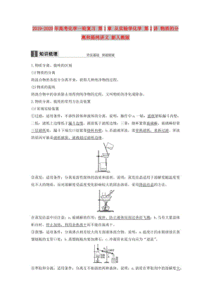 2019-2020年高考化學(xué)一輪復(fù)習(xí) 第1章 從實(shí)驗(yàn)學(xué)化學(xué) 第2講 物質(zhì)的分離和提純講義 新人教版.doc