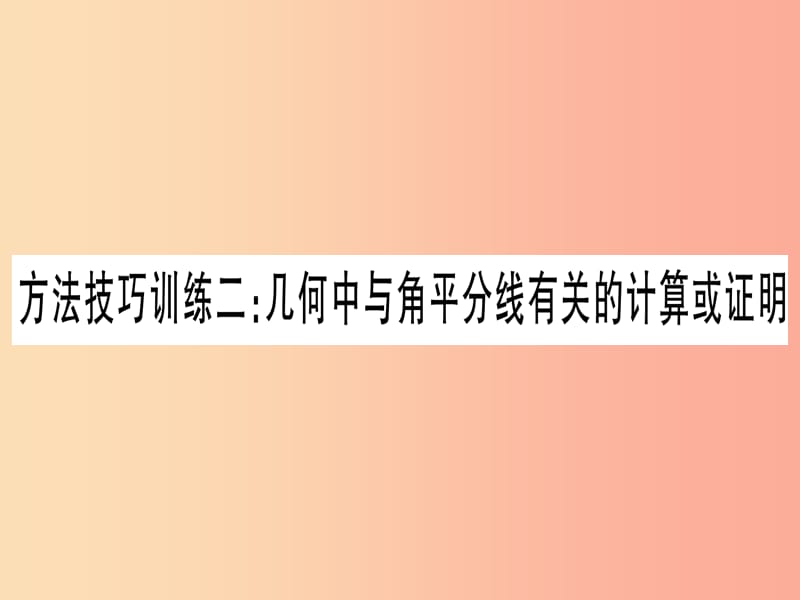 2019中考数学复习 第1轮 考点系统复习 方法技巧训练2 几何中与角平分线有关的计算或证明（作业）课件.ppt_第1页