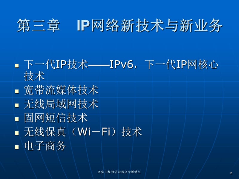 《通信工程师》认证-新技术(第三章).ppt_第2页