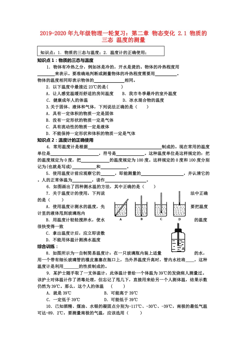 2019-2020年九年级物理一轮复习：第二章 物态变化 2.1 物质的三态 温度的测量.doc_第1页