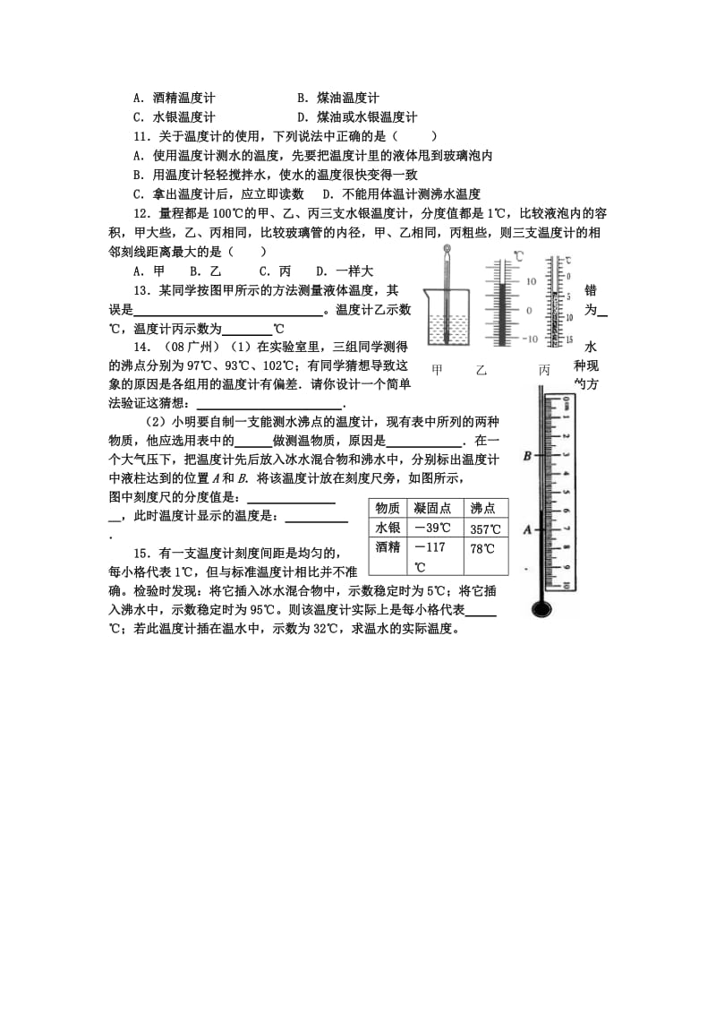 2019-2020年九年级物理一轮复习：第二章 物态变化 2.1 物质的三态 温度的测量.doc_第2页