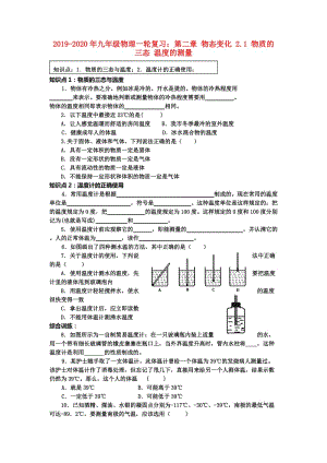 2019-2020年九年级物理一轮复习：第二章 物态变化 2.1 物质的三态 温度的测量.doc