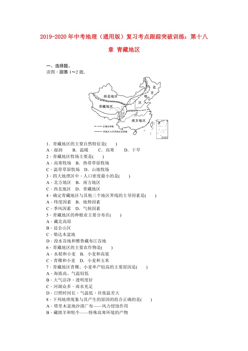 2019-2020年中考地理（通用版）复习考点跟踪突破训练：第十八章 青藏地区.doc_第1页