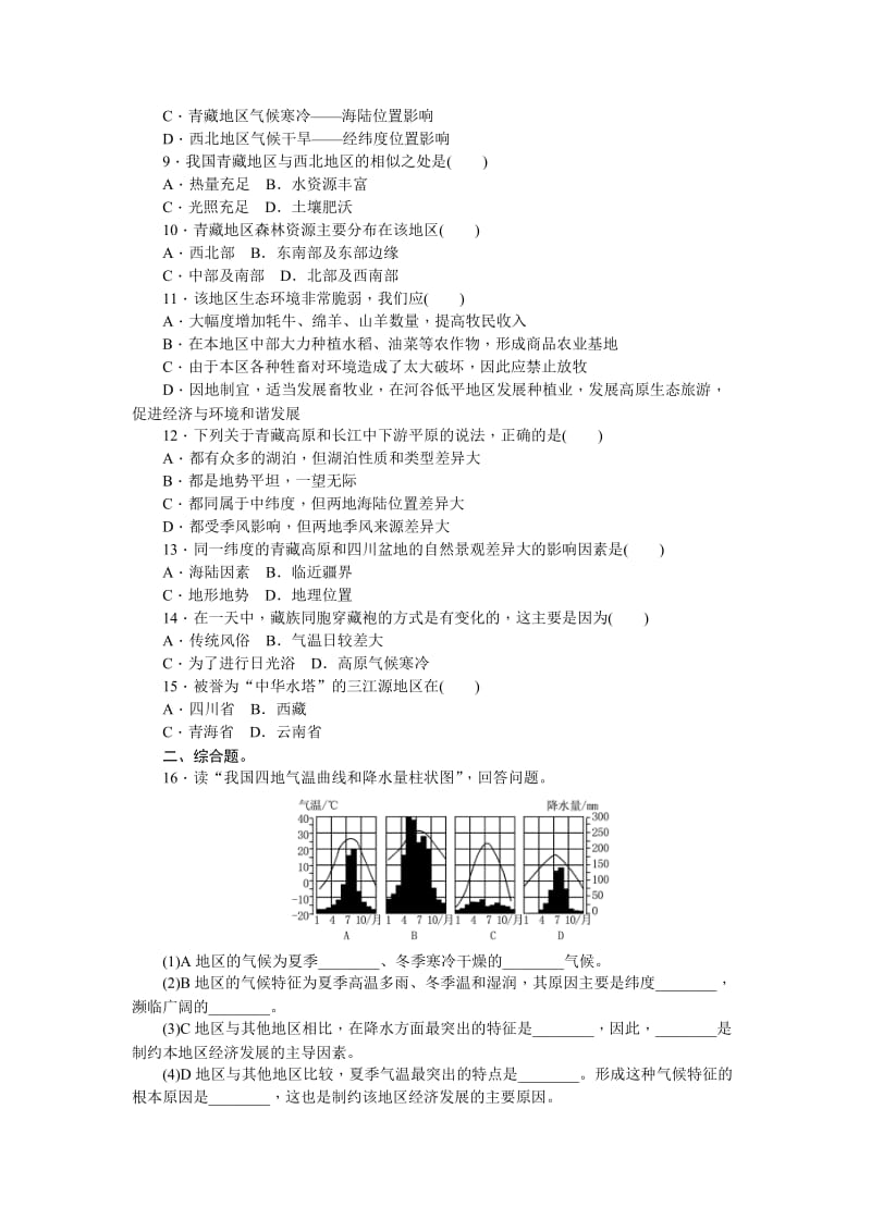 2019-2020年中考地理（通用版）复习考点跟踪突破训练：第十八章 青藏地区.doc_第2页