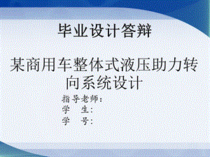 某商用車整體式液壓助力轉(zhuǎn)向系統(tǒng)設(shè)計答辯