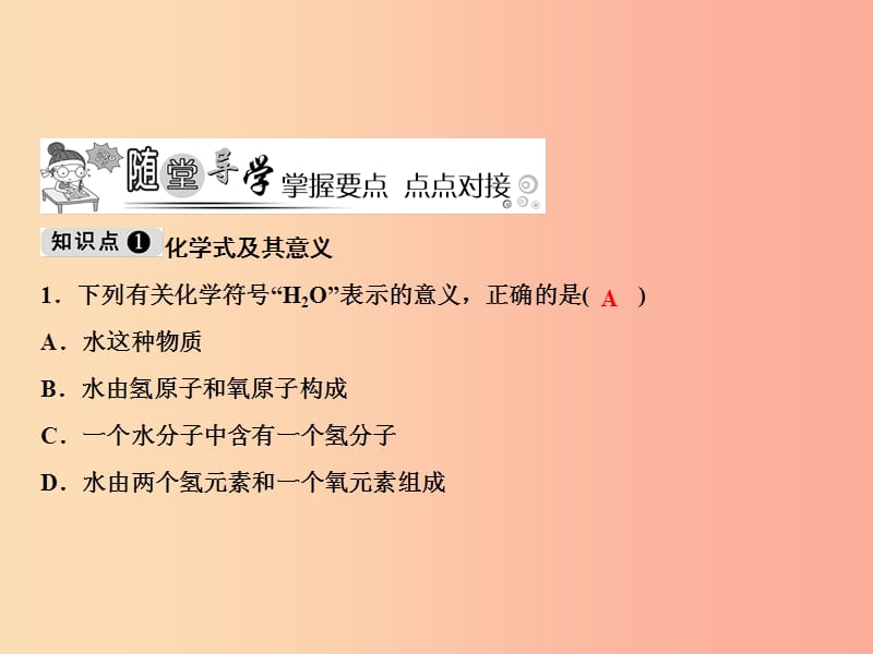 2019年秋季九年级化学上册 第4单元 自然界的水 课题4 化学式与化合价 第1课时 化学式作业课件 新人教版.ppt_第3页