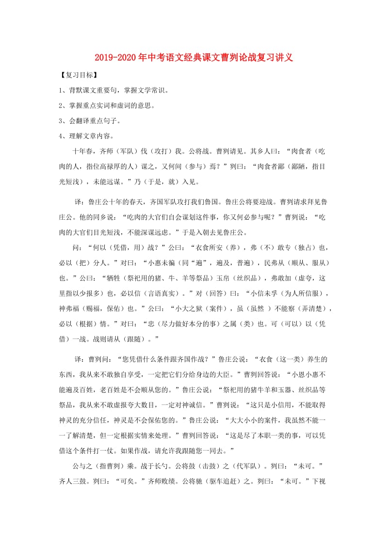 2019-2020年中考语文经典课文曹刿论战复习讲义.doc_第1页