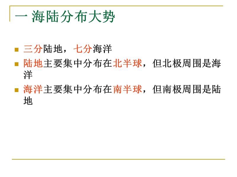 世界的陆地与海洋1(上课用).ppt_第3页