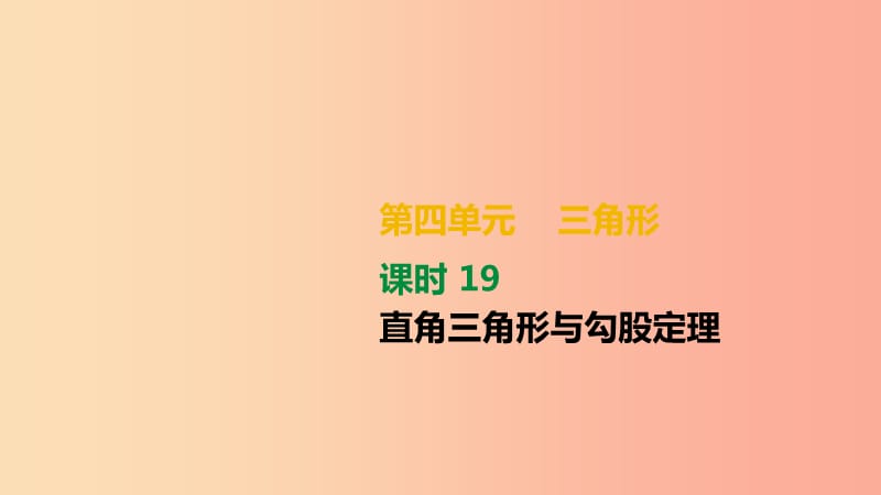 湖南省2019年中考数学总复习第四单元三角形课时19直角三角形与勾股定理课件.ppt_第1页